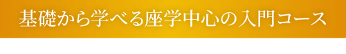 基礎から学べる座学中心の入門コース
