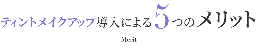 ティントメイクアップ導入による5つのメリット