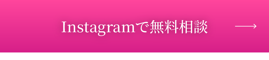 Instagramで無料相談