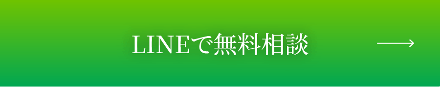 LINEで無料相談