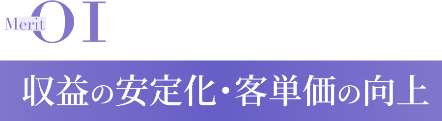 収益の安定化・客単価の向上