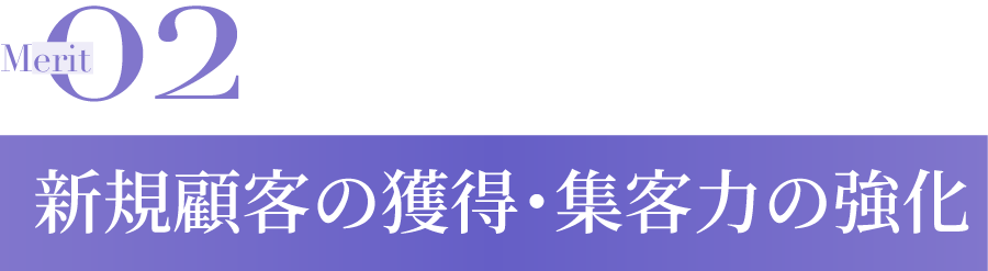 新規顧客の獲得・集客化の強化