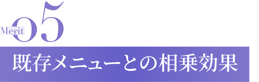 既存メニューとの相乗効果