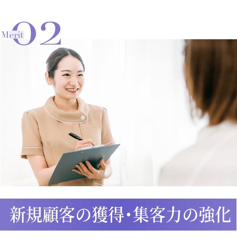 新規顧客の獲得・集客化の強化