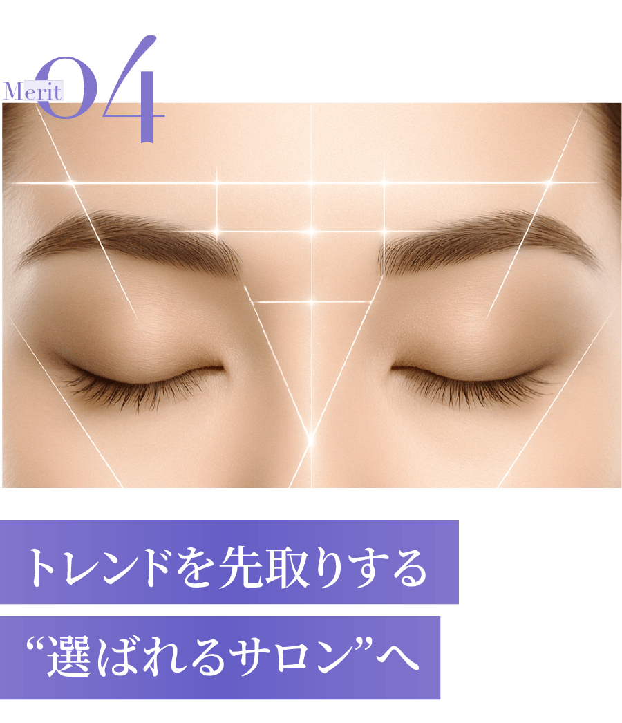 トレンドを先取り 選ばれるサロンへ