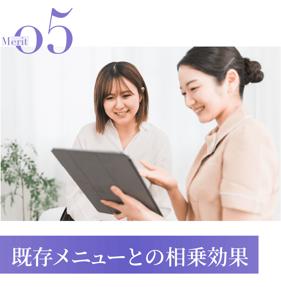 既存メニューとの相乗効果