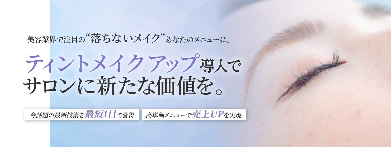 美容業界で注目の落ちないメイクあなたのメニューに。ティントメイクアップ導入でサロンに新たな価値を。今話題の最新技術を最短1日で習得 高単価メニューで売上UPを実現