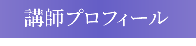 講師プロフィール
